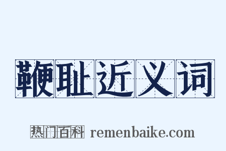 鞭耻近义词是什么意思的图片
